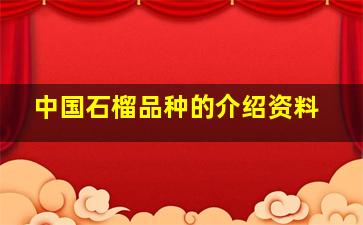 中国石榴品种的介绍资料