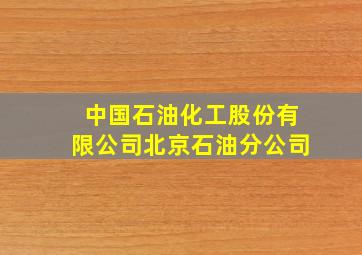 中国石油化工股份有限公司北京石油分公司