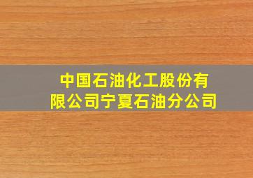 中国石油化工股份有限公司宁夏石油分公司