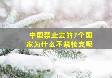 中国禁止去的7个国家为什么不禁枪支呢