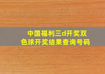 中国福利三d开奖双色球开奖结果查询号码