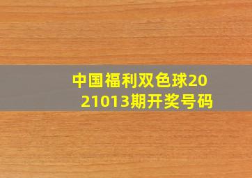 中国福利双色球2021013期开奖号码