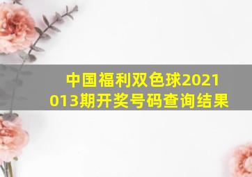 中国福利双色球2021013期开奖号码查询结果