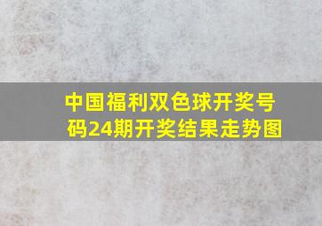 中国福利双色球开奖号码24期开奖结果走势图