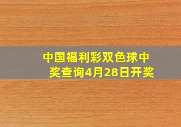 中国福利彩双色球中奖查询4月28日开奖