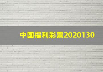 中国福利彩票2020130