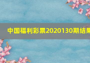 中国福利彩票2020130期结果