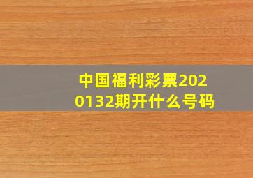 中国福利彩票2020132期开什么号码