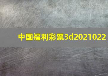 中国福利彩票3d2021022