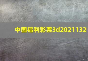 中国福利彩票3d2021132