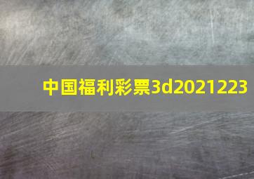 中国福利彩票3d2021223