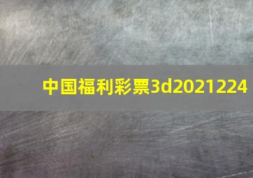 中国福利彩票3d2021224