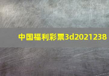 中国福利彩票3d2021238