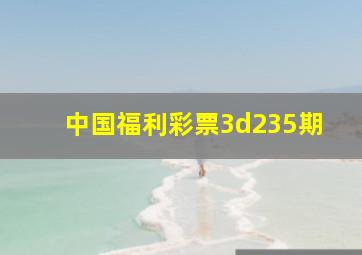 中国福利彩票3d235期