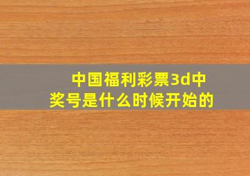 中国福利彩票3d中奖号是什么时候开始的