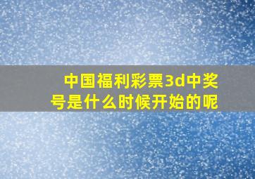 中国福利彩票3d中奖号是什么时候开始的呢