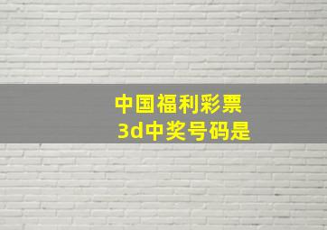 中国福利彩票3d中奖号码是