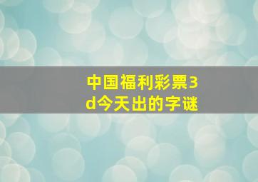 中国福利彩票3d今天出的字谜