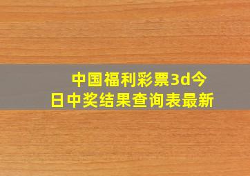 中国福利彩票3d今日中奖结果查询表最新