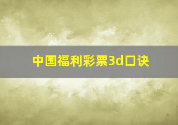 中国福利彩票3d口诀