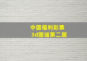 中国福利彩票3d图谜第二版