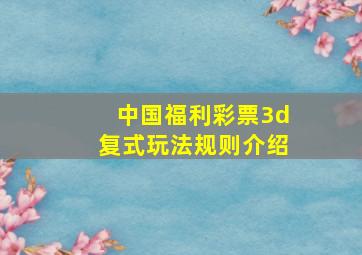 中国福利彩票3d复式玩法规则介绍