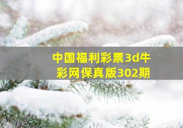 中国福利彩票3d牛彩网保真版302期