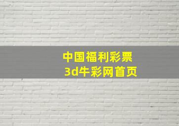 中国福利彩票3d牛彩网首页