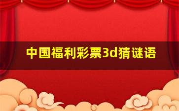 中国福利彩票3d猜谜语