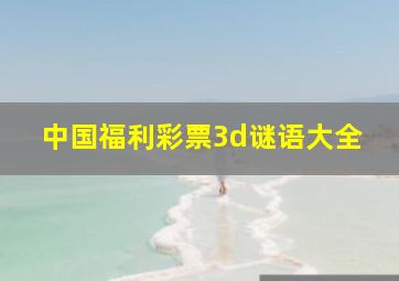 中国福利彩票3d谜语大全