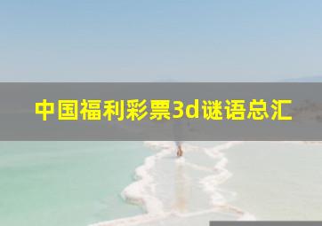 中国福利彩票3d谜语总汇