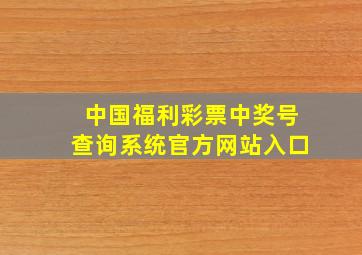 中国福利彩票中奖号查询系统官方网站入口