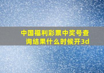 中国福利彩票中奖号查询结果什么时候开3d