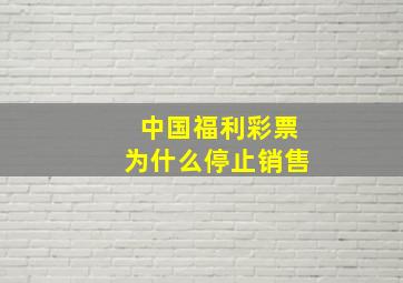 中国福利彩票为什么停止销售