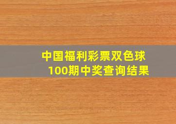 中国福利彩票双色球100期中奖查询结果