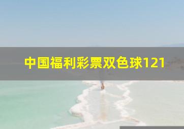 中国福利彩票双色球121