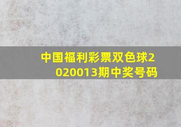 中国福利彩票双色球2020013期中奖号码