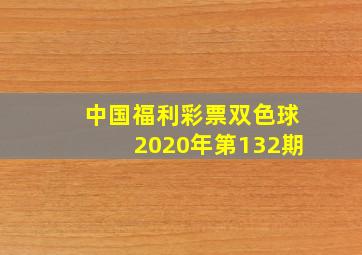 中国福利彩票双色球2020年第132期