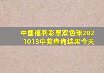 中国福利彩票双色球2021013中奖查询结果今天