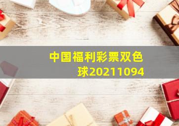 中国福利彩票双色球20211094