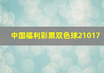 中国福利彩票双色球21017