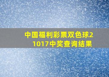 中国福利彩票双色球21017中奖查询结果