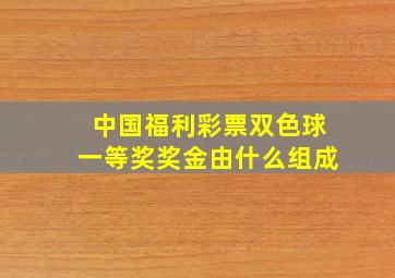 中国福利彩票双色球一等奖奖金由什么组成