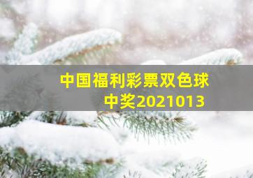 中国福利彩票双色球中奖2021013