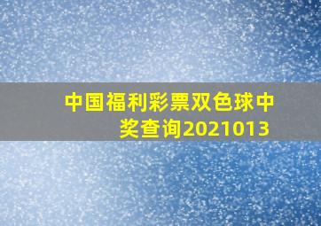 中国福利彩票双色球中奖查询2021013