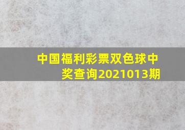 中国福利彩票双色球中奖查询2021013期