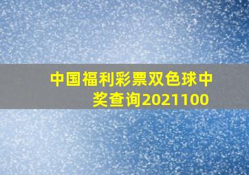 中国福利彩票双色球中奖查询2021100