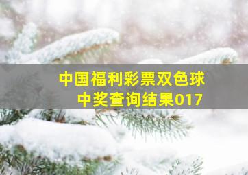 中国福利彩票双色球中奖查询结果017