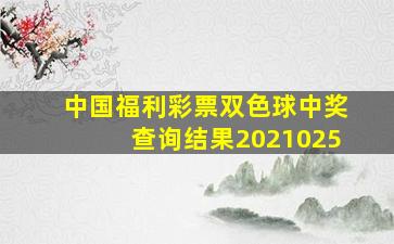 中国福利彩票双色球中奖查询结果2021025