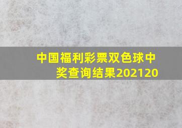 中国福利彩票双色球中奖查询结果202120